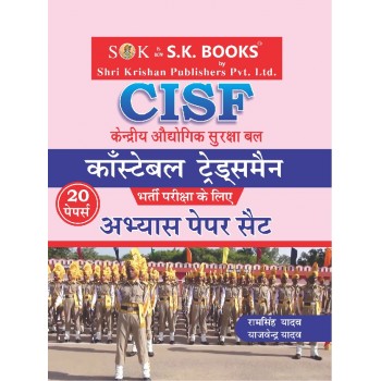 Abhyas (Practice) Paper Set for CISF Central Industrial Security Force SIpahi ( Constable ) Tradesman Hindi Medium