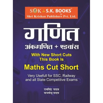 Advance Mathematics (Maths, Ankganit) with new Short Cut Methods  for All Competitive Exams (SSC, Bank, Railway & Other State Recruit Exams) Hindi Medium