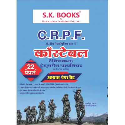 Abhyas Paper (22 Sets) for CRPF Constable (Technical/Tradesman/Pioneer) Hindi Medium