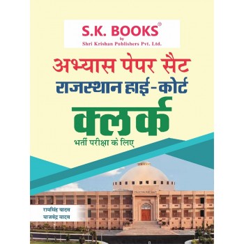Abhyas (Practice) Paper set for Rajasthan High Court Clerks Recruitment Hindi Medium