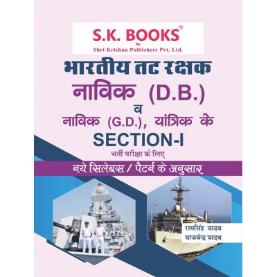 Bhartiya Tat Rakshak (Indian Coast Guard) Navik DB & Section -I for Navik GD, & Yantrik Recruitment Complete Guide Hindi Medium