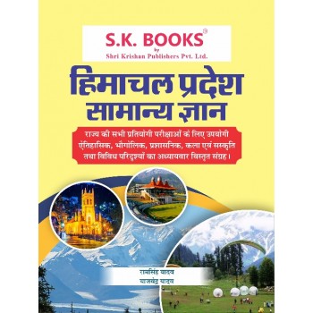  Samanya Gyan ( General knowledge ) GK Subject Book for Himachal Pradesh Hindi Medium