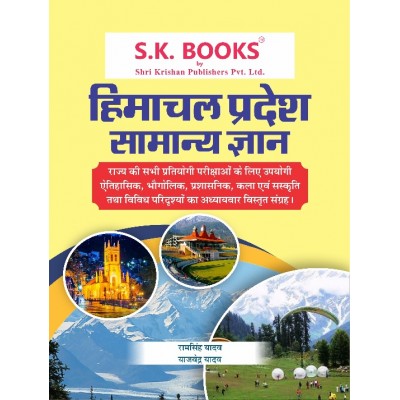  Samanya Gyan ( General knowledge ) GK Subject Book for Himachal Pradesh Hindi Medium