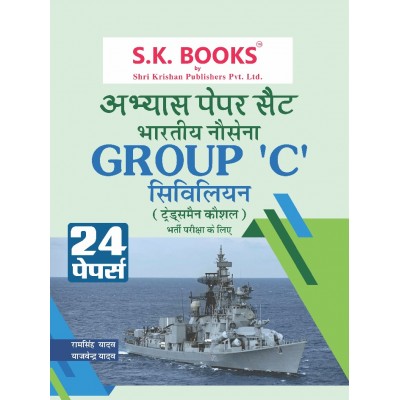 Abhyas (Practice) Paper Set (24 Papers) for Indian Navy (Nausena) C Group ( Civilian Tradesman Skilled ) Recruitment Exam Hindi Medium