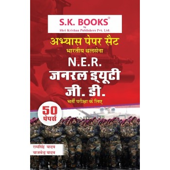Abhyas ( Practice ) Paper Set for Indian Army Soldier General Duty  GD NER Hindi Medium