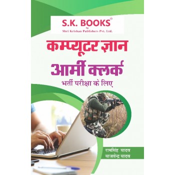 Computer Science Subject Book for Indian Army Clerks Hindi Medium